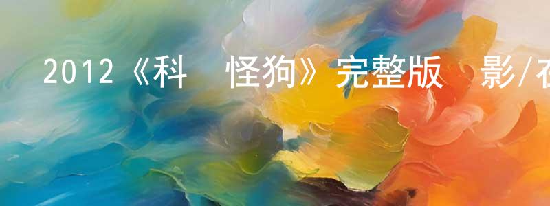 影視迷鄧江紅的個人博客,2012《科學怪狗》完整版電影/在線觀看/百度云-美劇天堂